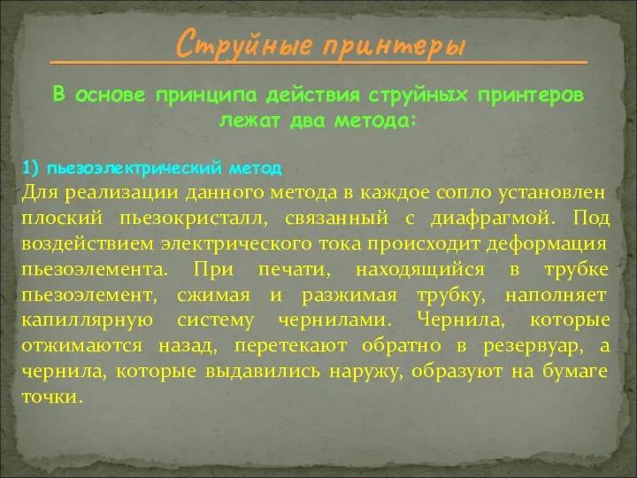 Струйные принтеры В основе принципа действия струйных принтеров лежат два