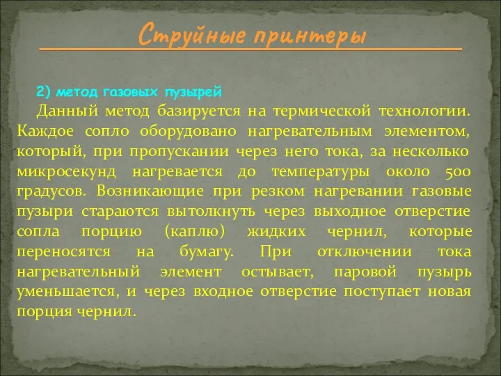 Струйные принтеры 2) метод газовых пузырей Данный метод базируется на