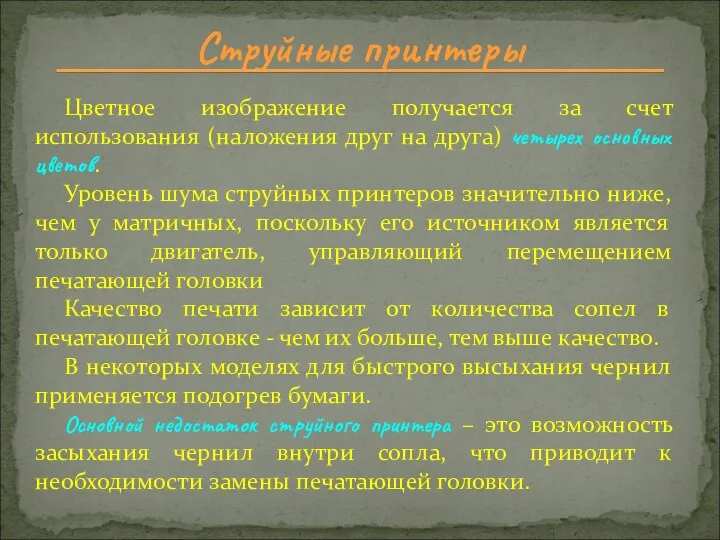 Струйные принтеры Цветное изображение получается за счет использования (наложения друг