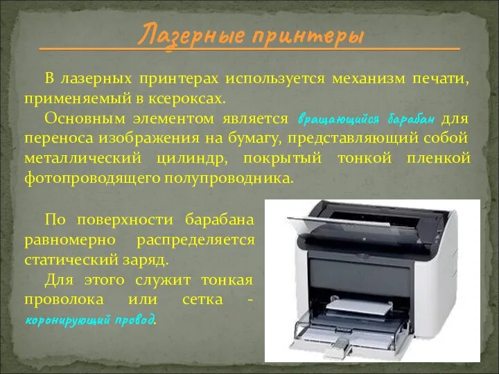 Лазерные принтеры В лазерных принтерах используется механизм печати, применяемый в