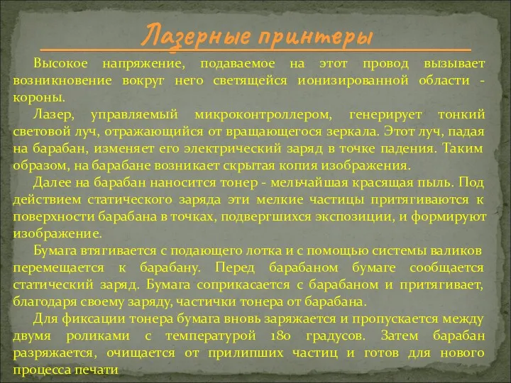 Лазерные принтеры Высокое напряжение, подаваемое на этот провод вызывает возникновение