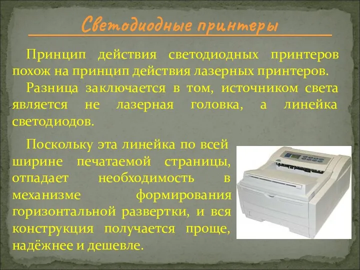 Светодиодные принтеры Принцип действия светодиодных принтеров похож на принцип действия