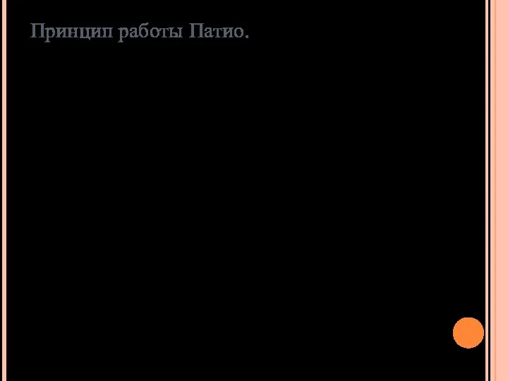 Принцип работы Патио. Патиo –система, позволяющая совмещать последнюю стадию инкубации