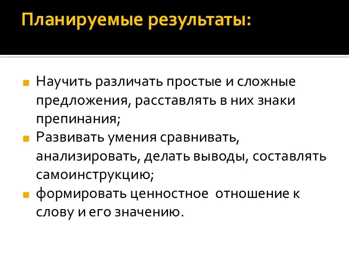 Планируемые результаты: Научить различать простые и сложные предложения, расставлять в