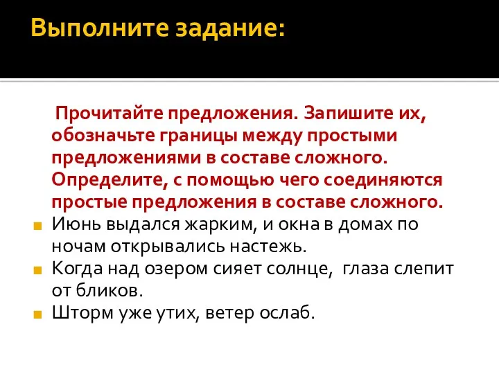 Выполните задание: Прочитайте предложения. Запишите их, обозначьте границы между простыми