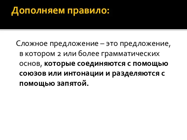 Дополняем правило: Сложное предложение – это предложение, в котором 2