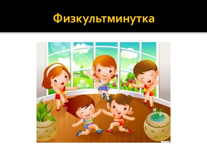 Физкультминутка