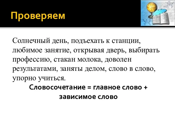 Проверяем Солнечный день, подъехать к станции, любимое занятие, открывая дверь,