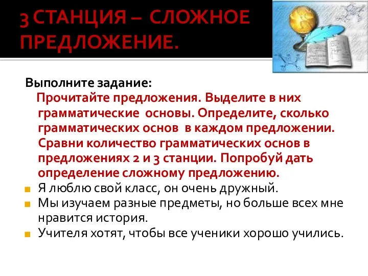 3 СТАНЦИЯ – СЛОЖНОЕ ПРЕДЛОЖЕНИЕ. Выполните задание: Прочитайте предложения. Выделите