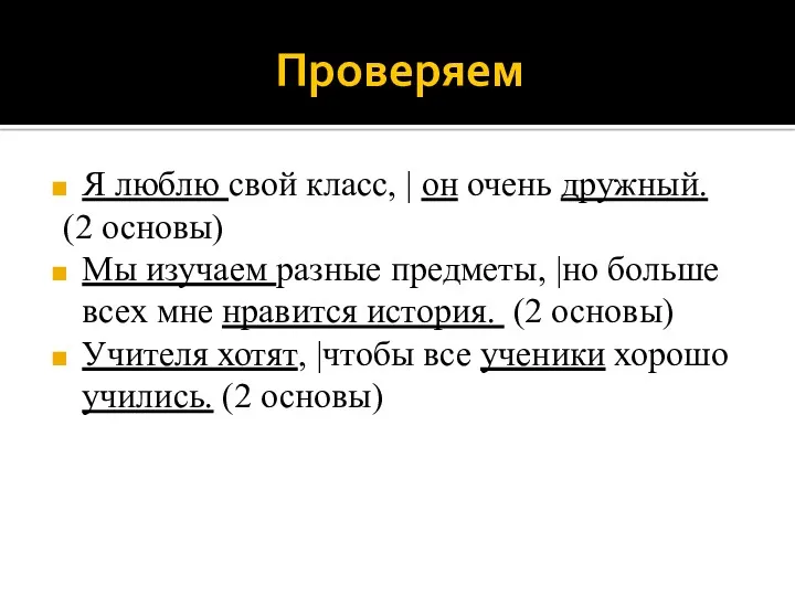 Проверяем Я люблю свой класс, | он очень дружный. (2