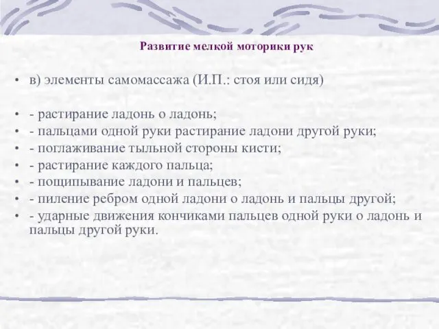 Развитие мелкой моторики рук в) элементы самомассажа (И.П.: стоя или сидя) - растирание