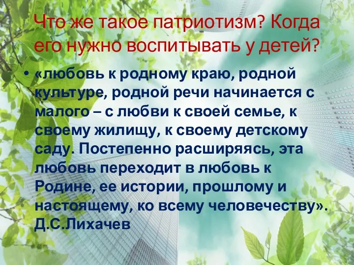 Что же такое патриотизм? Когда его нужно воспитывать у детей?