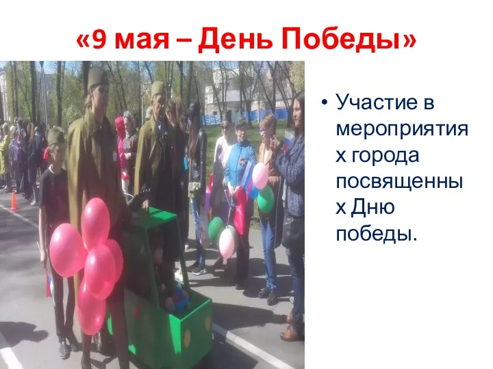 «9 мая – День Победы» Участие в мероприятиях города посвященных Дню победы.