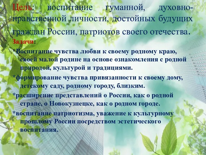 Цель: воспитание гуманной, духовно-нравственной личности, достойных будущих граждан России, патриотов