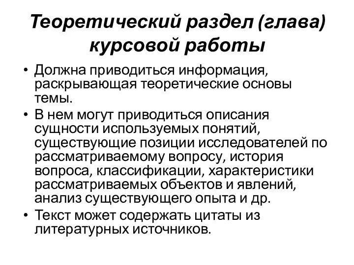 Теоретический раздел (глава) курсовой работы Должна приводиться информация, раскрывающая теоретические