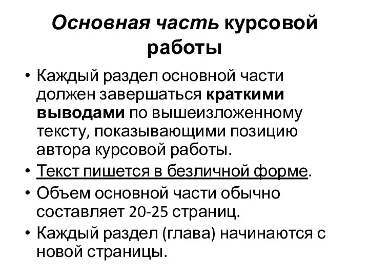 Основная часть курсовой работы Каждый раздел основной части должен завершаться