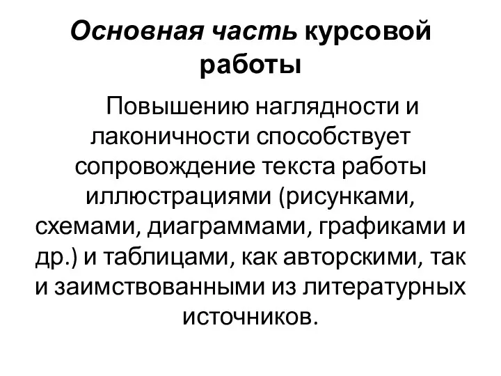 Основная часть курсовой работы Повышению наглядности и лаконичности способствует сопровождение