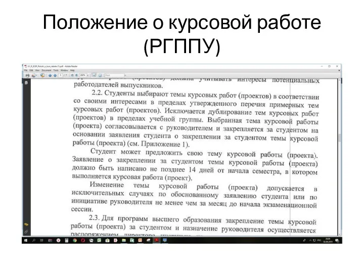 Положение о курсовой работе (РГППУ)