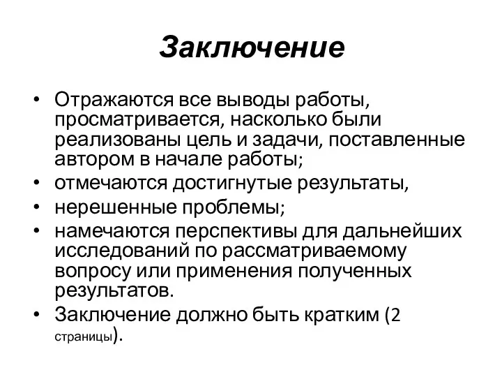 Заключение Отражаются все выводы работы, просматривается, насколько были реализованы цель