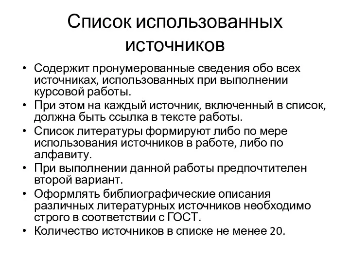 Список использованных источников Содержит пронумерованные сведения обо всех источниках, использованных