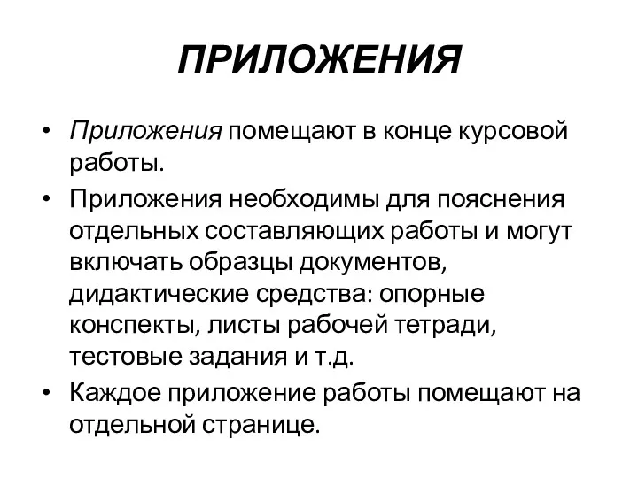 ПРИЛОЖЕНИЯ Приложения помещают в конце курсовой работы. Приложения необходимы для