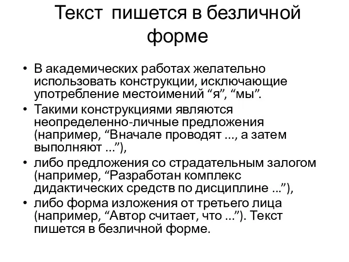 Текст пишется в безличной форме В академических работах желательно использовать