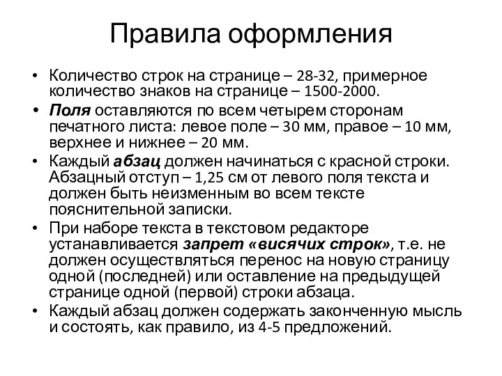 Правила оформления Количество строк на странице – 28-32, примерное количество