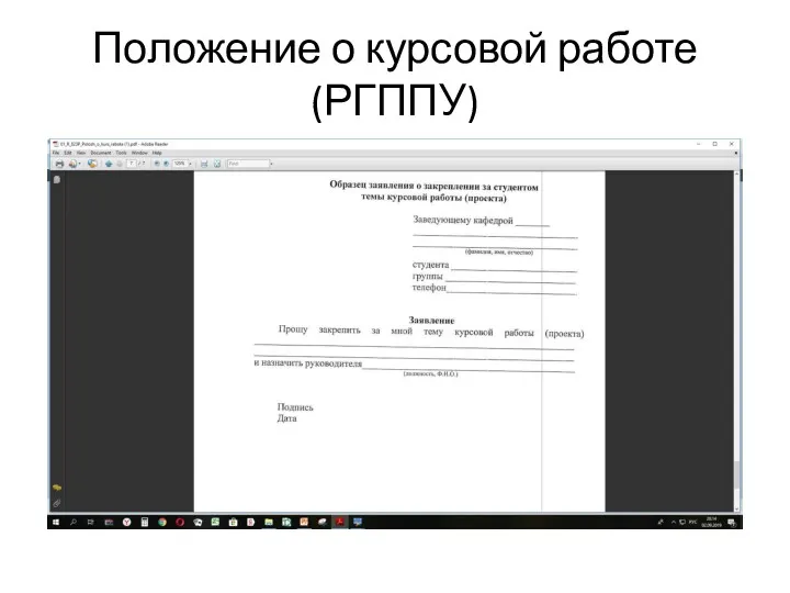 Положение о курсовой работе (РГППУ)