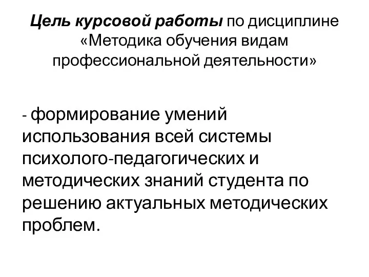 Цель курсовой работы по дисциплине «Методика обучения видам профессиональной деятельности»