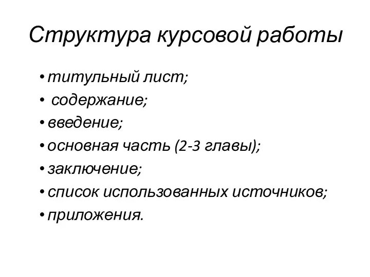 Структура курсовой работы титульный лист; содержание; введение; основная часть (2-3 главы); заключение; список использованных источников; приложения.