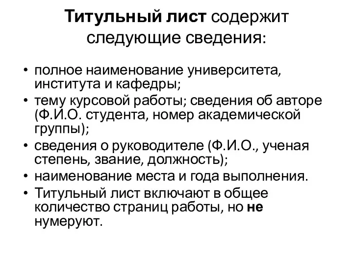 Титульный лист содержит следующие сведения: полное наименование университета, института и