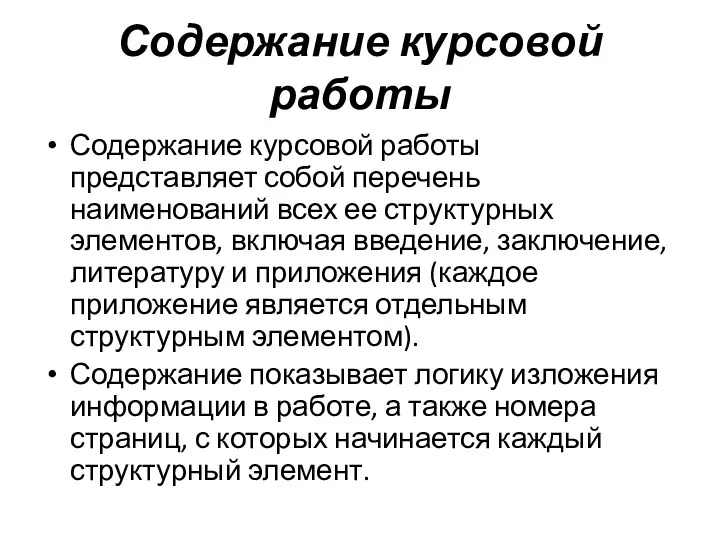 Содержание курсовой работы Содержание курсовой работы представляет собой перечень наименований