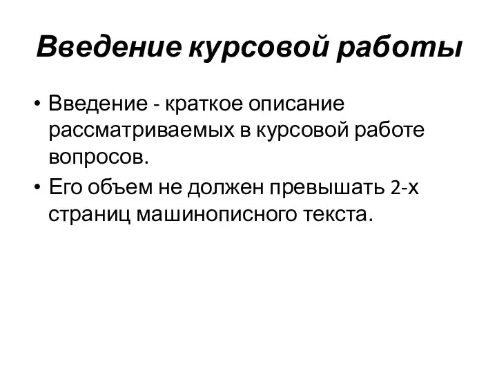 Введение курсовой работы Введение - краткое описание рассматриваемых в курсовой