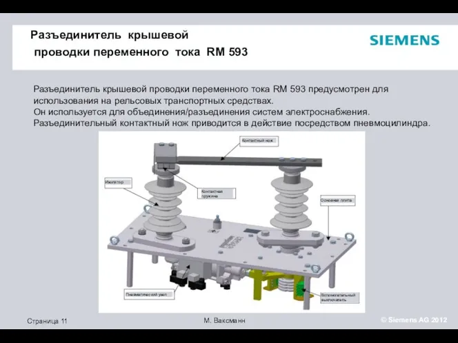 Разъединитель крышевой проводки переменного тока RM 593 Разъединитель крышевой проводки