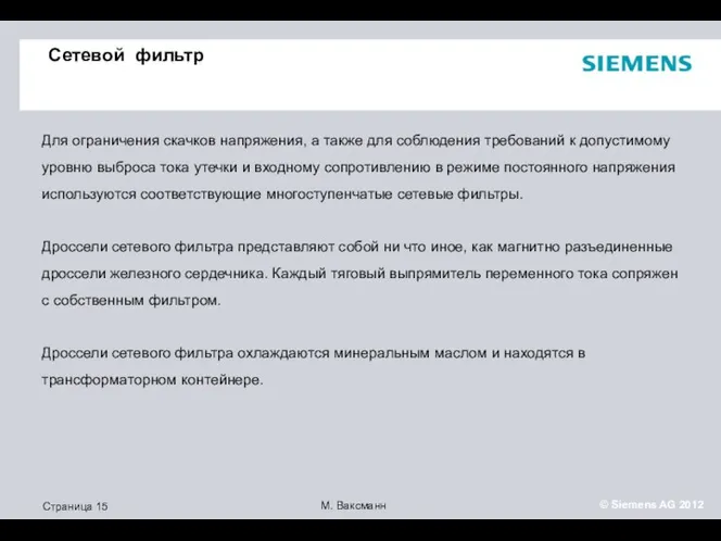 Сетевой фильтр Для ограничения скачков напряжения, а также для соблюдения