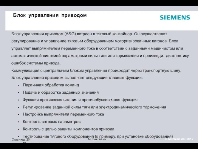 Блок управления приводом Блок управления приводом (ASG) встроен в тяговый