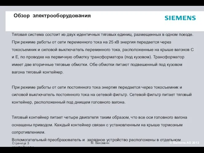 Обзор электрооборудования Тяговая система состоит из двух идентичных тяговых единиц,