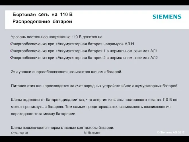 Бортовая сеть на 110 В Распределение батарей Уровень постоянное напряжение