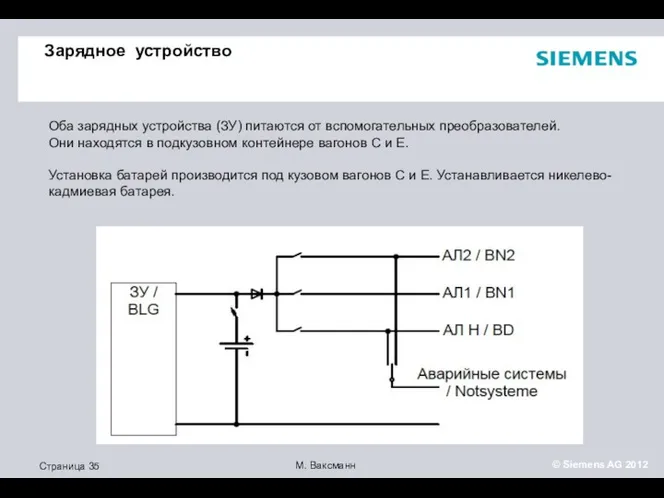 Зарядное устройство Оба зарядных устройства (ЗУ) питаются от вспомогательных преобразователей.