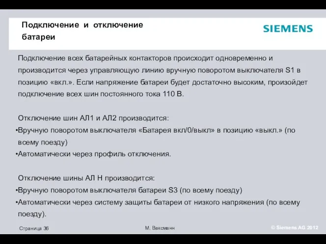 Подключение и отключение батареи Подключение всех батарейных контакторов происходит одновременно