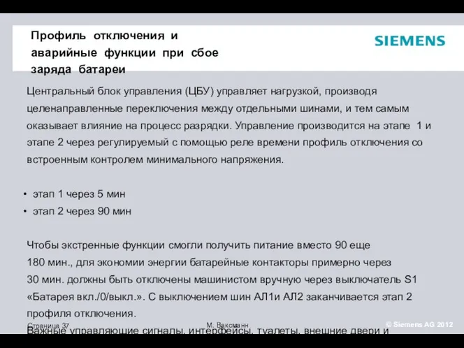 Профиль отключения и аварийные функции при сбое заряда батареи Центральный