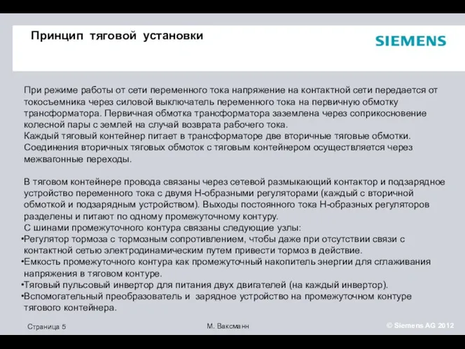 Принцип тяговой установки При режиме работы от сети переменного тока