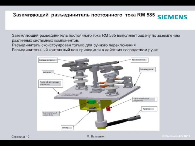 Заземляющий разъединитель постоянного тока RM 585 Заземляющий разъединитель постоянного тока