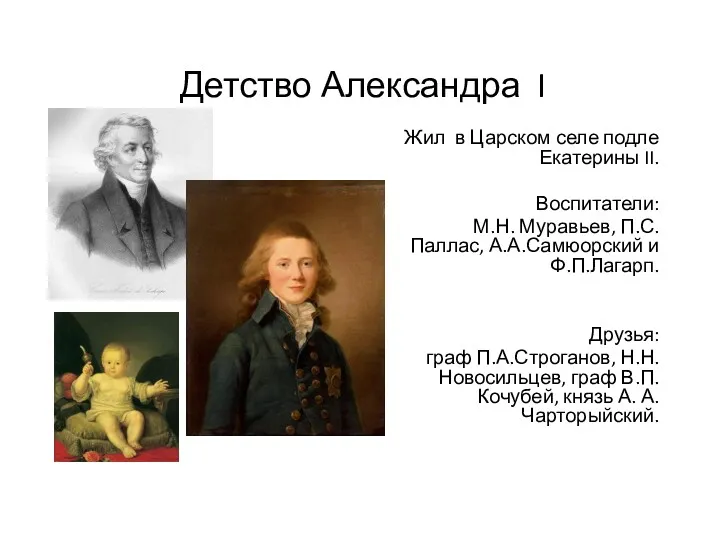 Детство Александра I Жил в Царском селе подле Екатерины II.