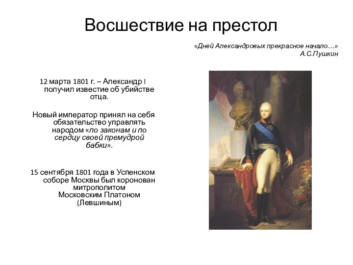 Восшествие на престол 12 марта 1801 г. – Александр I