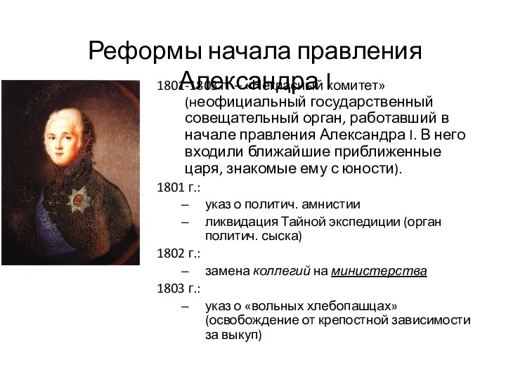 Реформы начала правления Александра I 1801-1803 гг – «Негласный комитет»