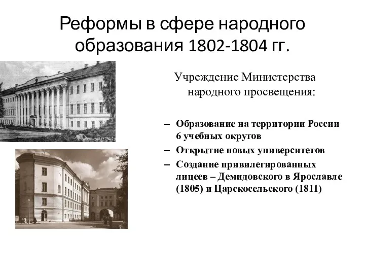 Реформы в сфере народного образования 1802-1804 гг. Учреждение Министерства народного