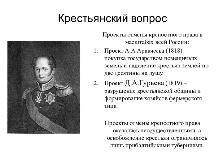 Крестьянский вопрос Проекты отмены крепостного права в масштабах всей России: