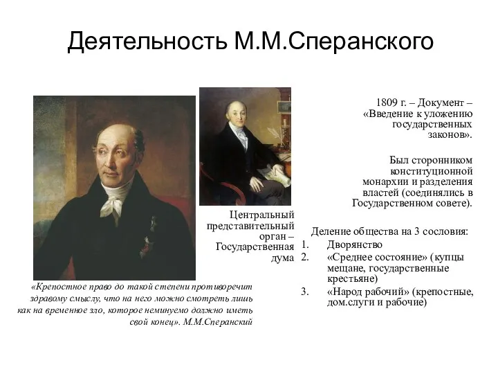 Деятельность М.М.Сперанского 1809 г. – Документ – «Введение к уложению