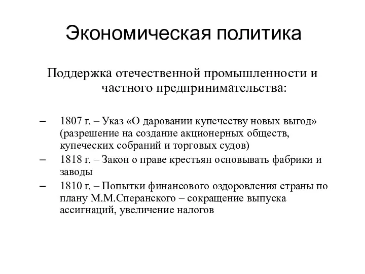 Экономическая политика Поддержка отечественной промышленности и частного предпринимательства: 1807 г.